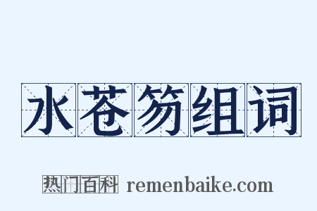 水苍笏组词是什么意思的图片